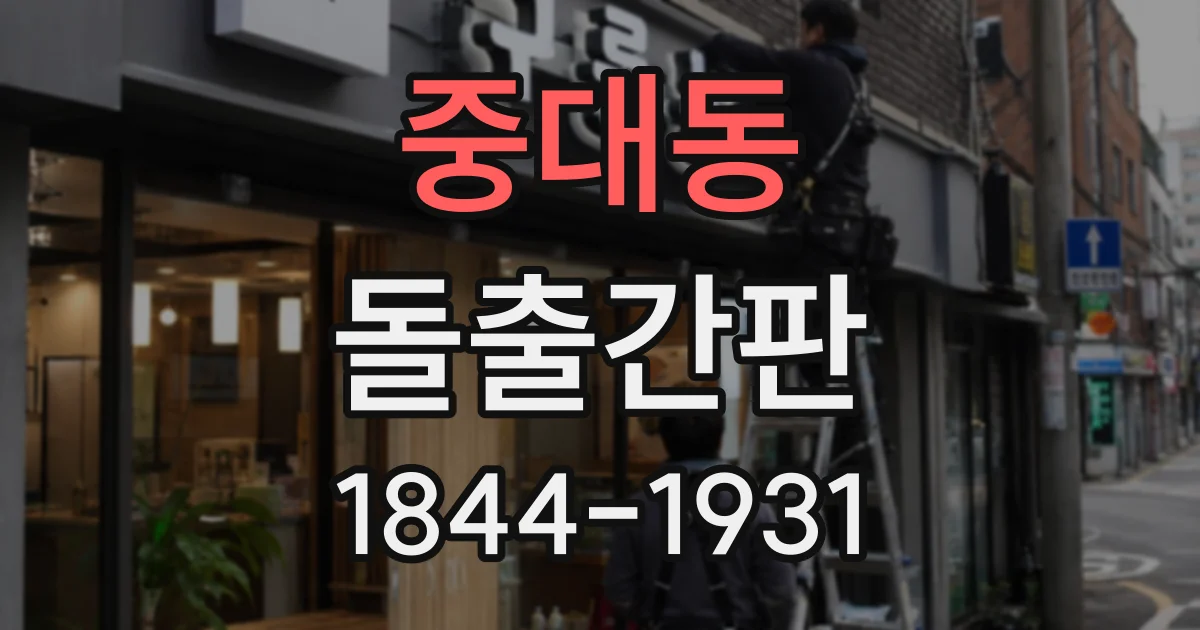 중대동 돌출간판