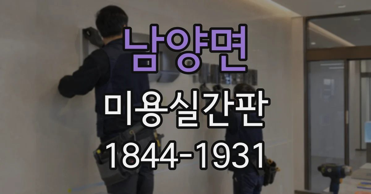 남양면 미용실간판