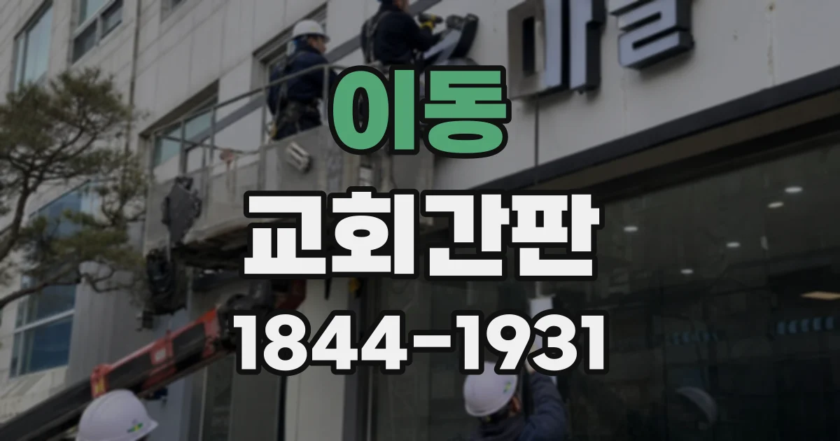 이동 교회간판