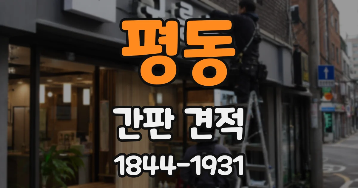 평동 간판 견적