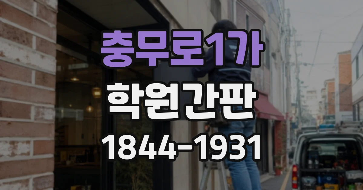 충무로1가 학원간판