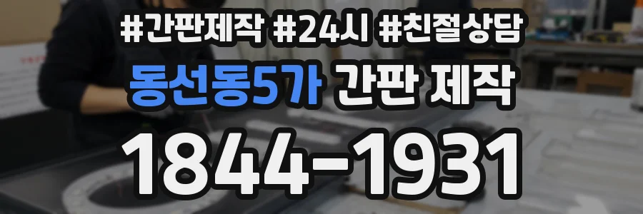 동선동5가 간판 제작