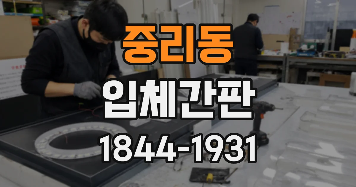 중리동 입체간판