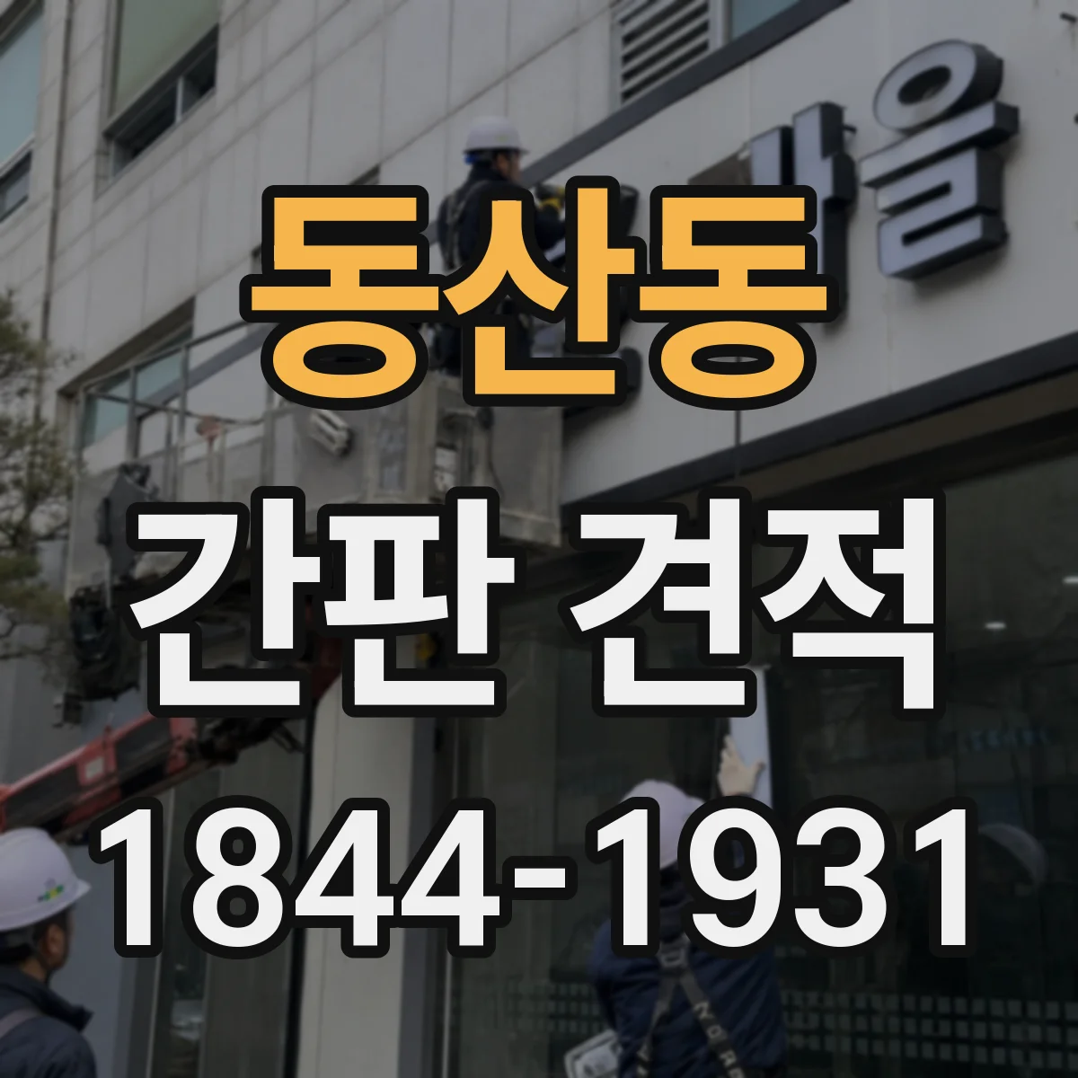 동산동 간판 견적