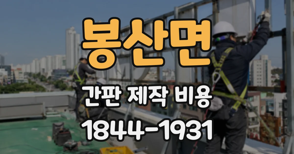 봉산면 간판 제작 비용