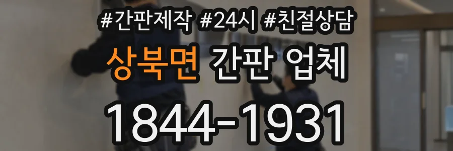 상북면 간판 업체