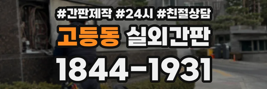 고등동 실외간판 상담 전화 1844-1931