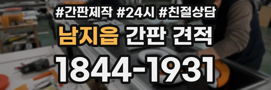 남지읍 간판 견적