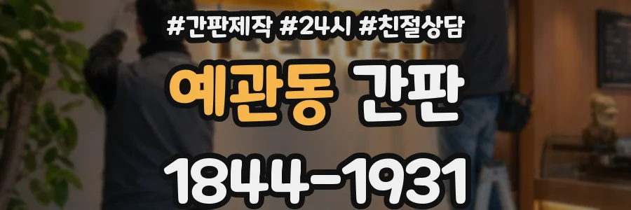 예관동 간판