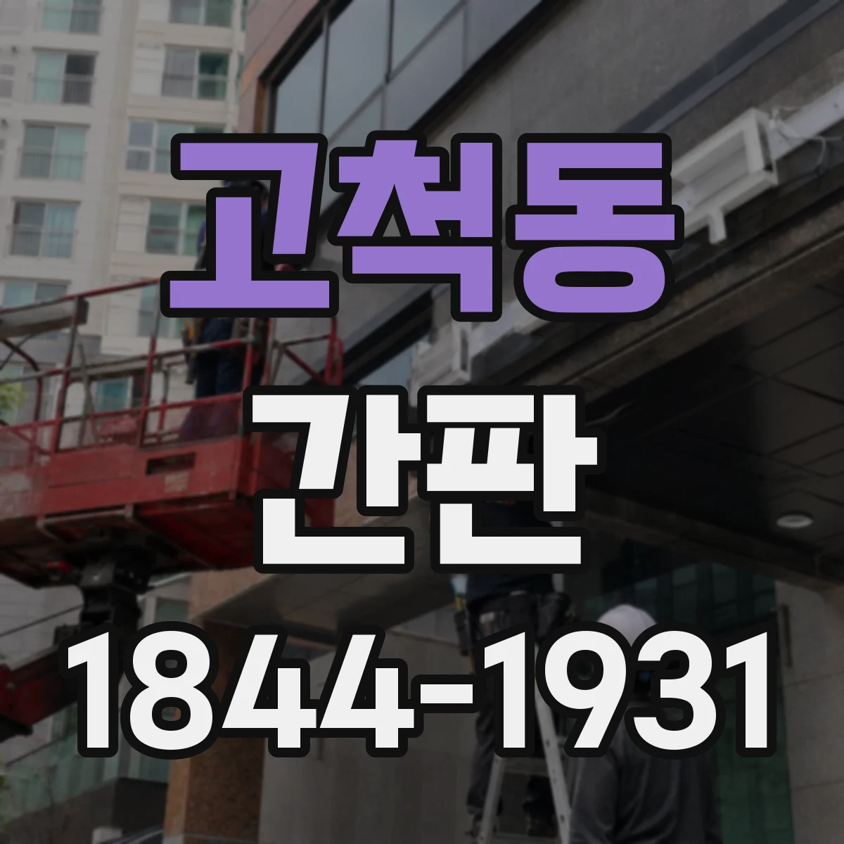 고척동 간판