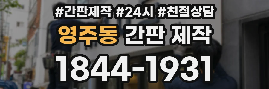 영주동 간판 제작