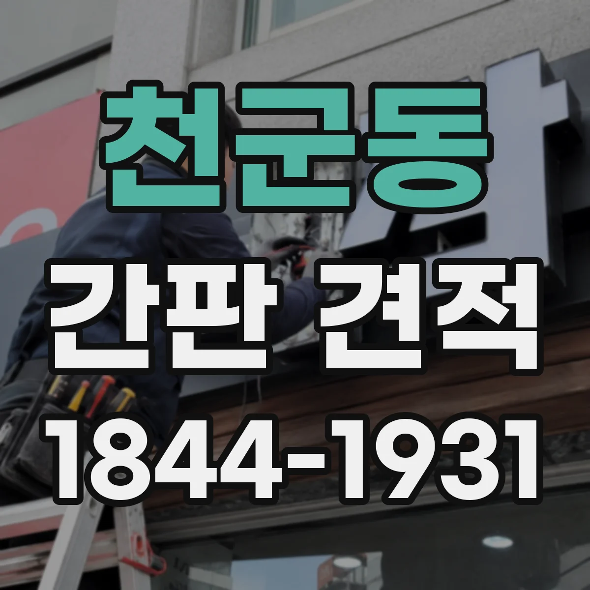 천군동 간판 견적