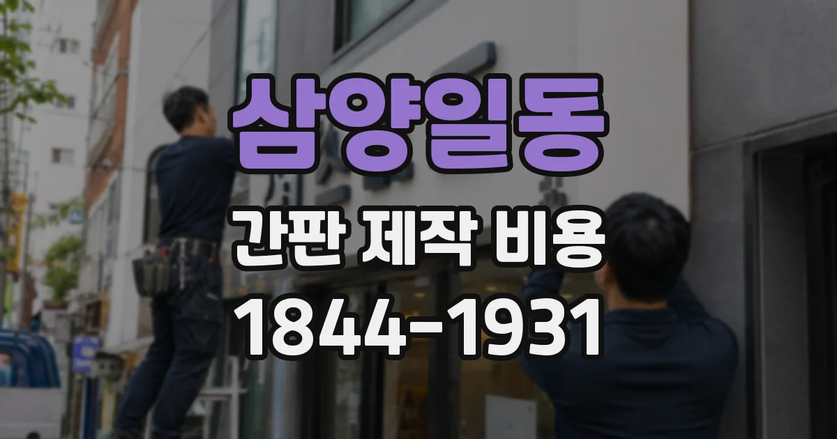 삼양일동 간판 제작 비용
