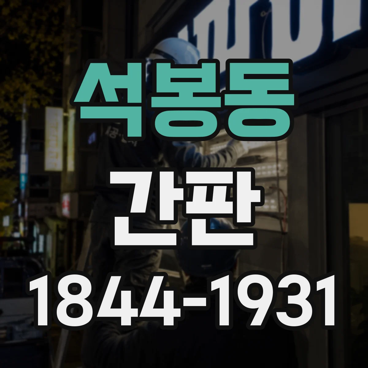 석봉동 간판