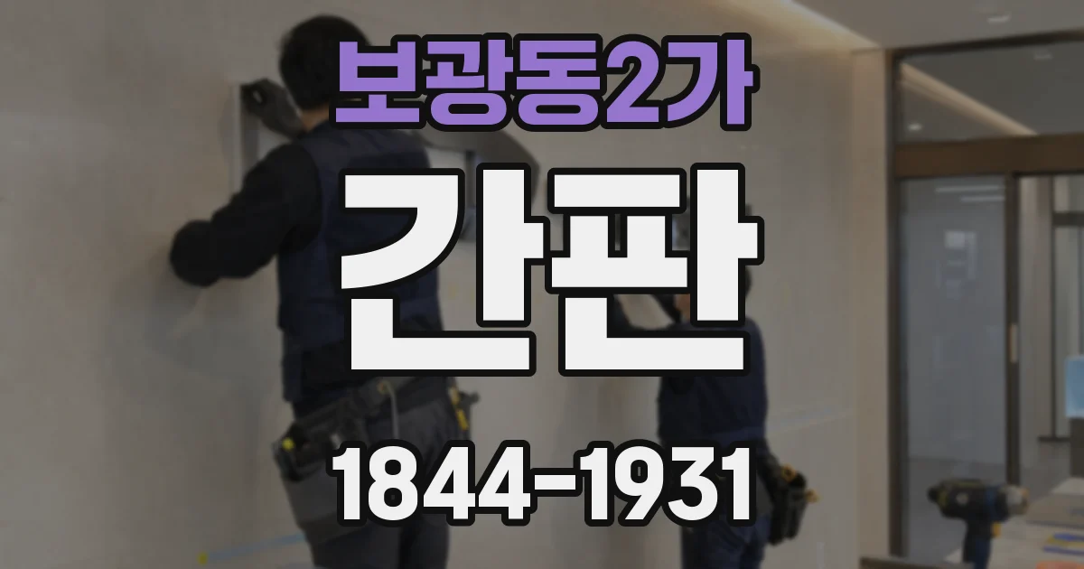 보광동2가 간판