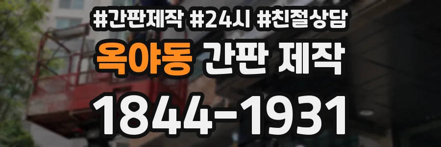 옥야동 간판 제작