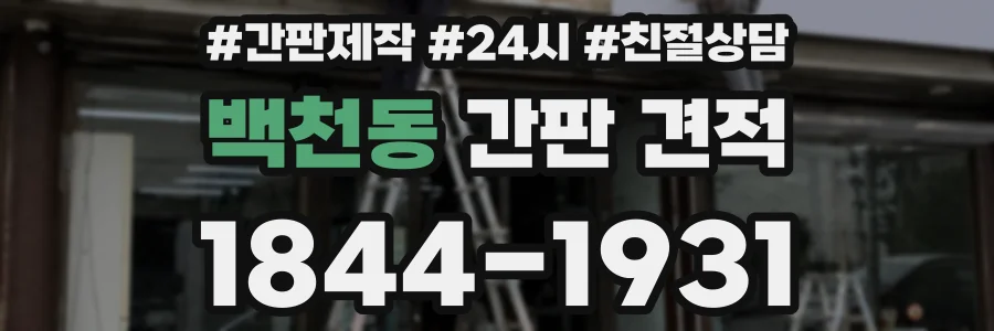 백천동 간판 견적
