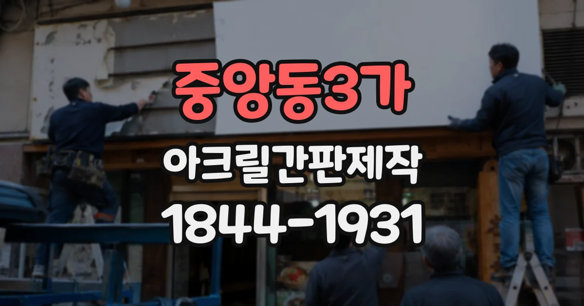 중앙동3가 아크릴간판제작