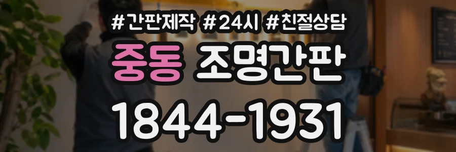 중동 조명간판 상담 전화 1844-1931
