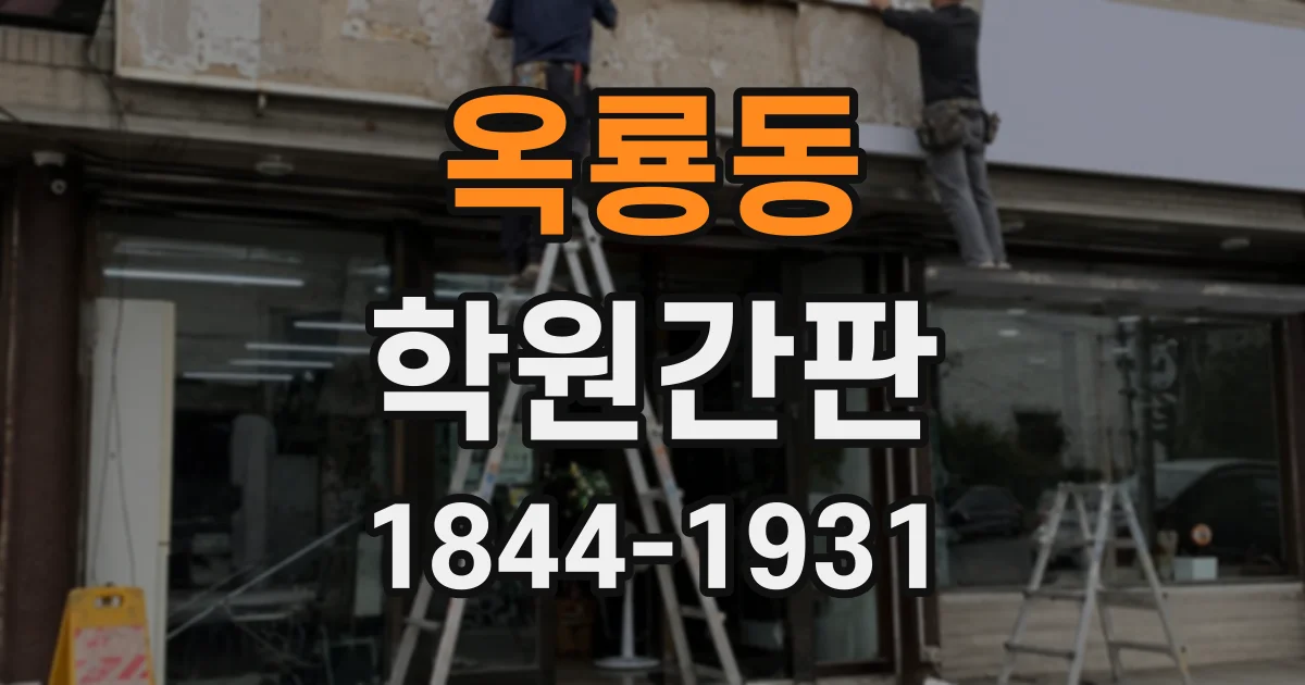 옥룡동 학원간판