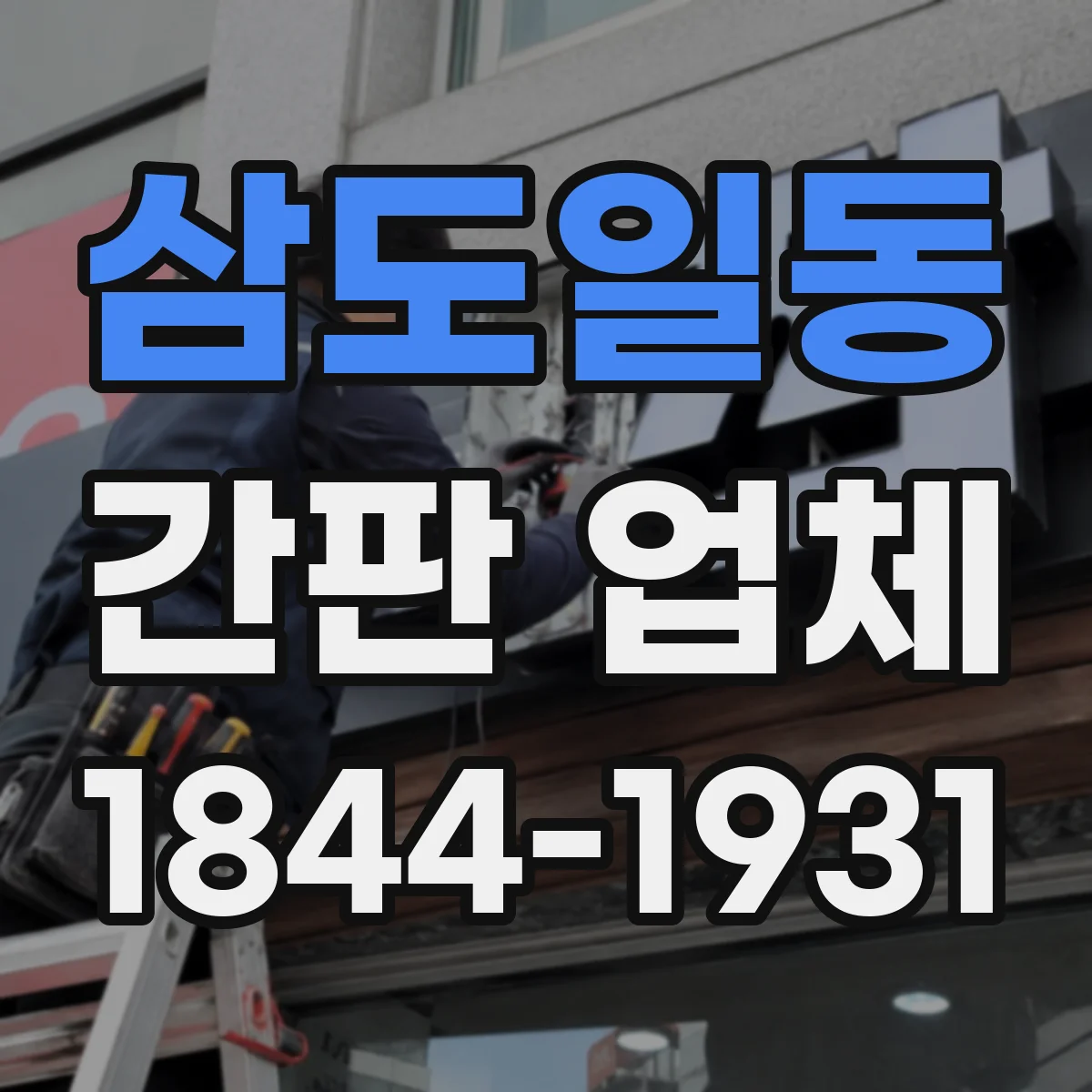 삼도일동 간판 업체