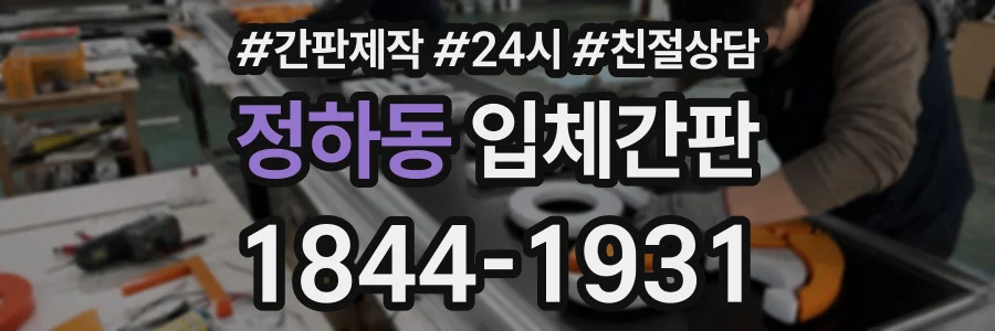 정하동 입체간판 상담 전화 1844-1931