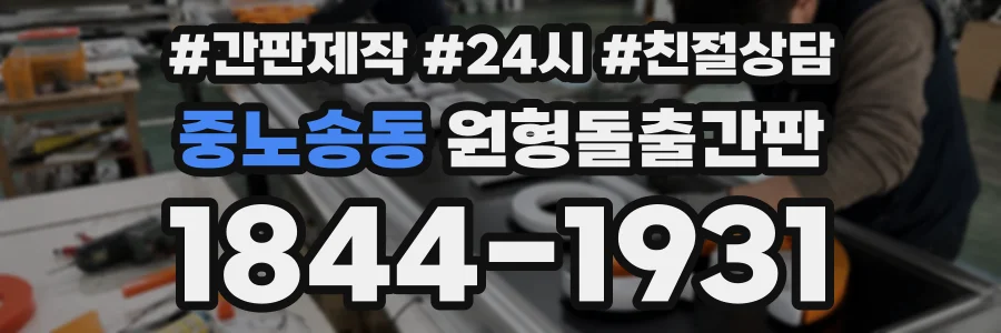 중노송동 원형돌출간판 상담 전화 1844-1931