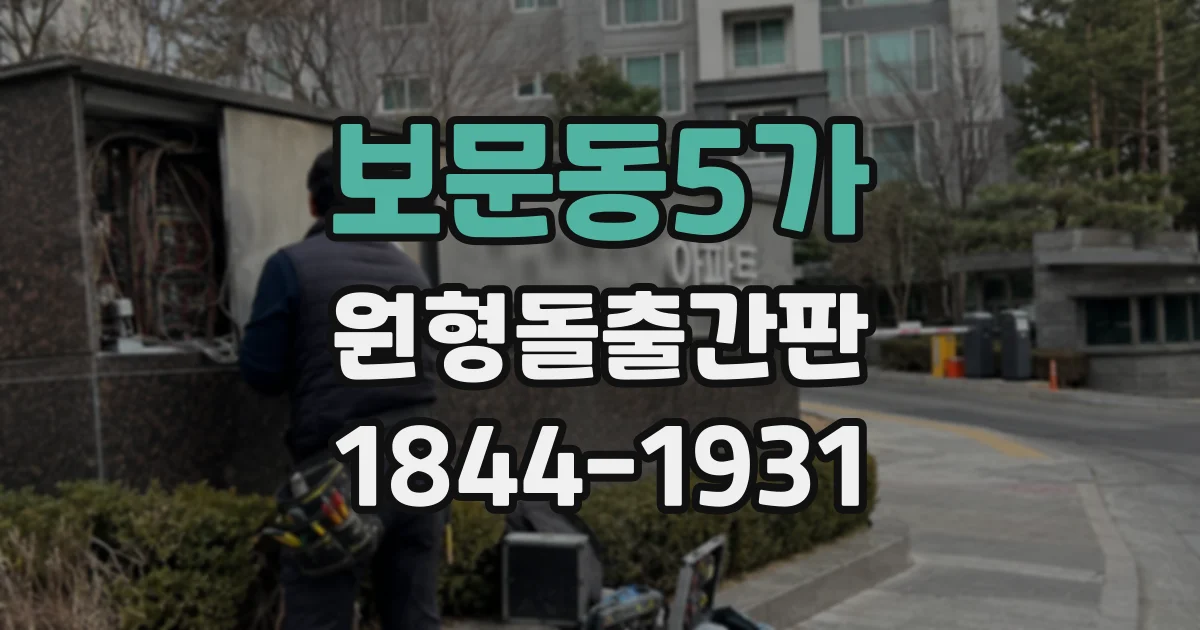 보문동5가 원형돌출간판