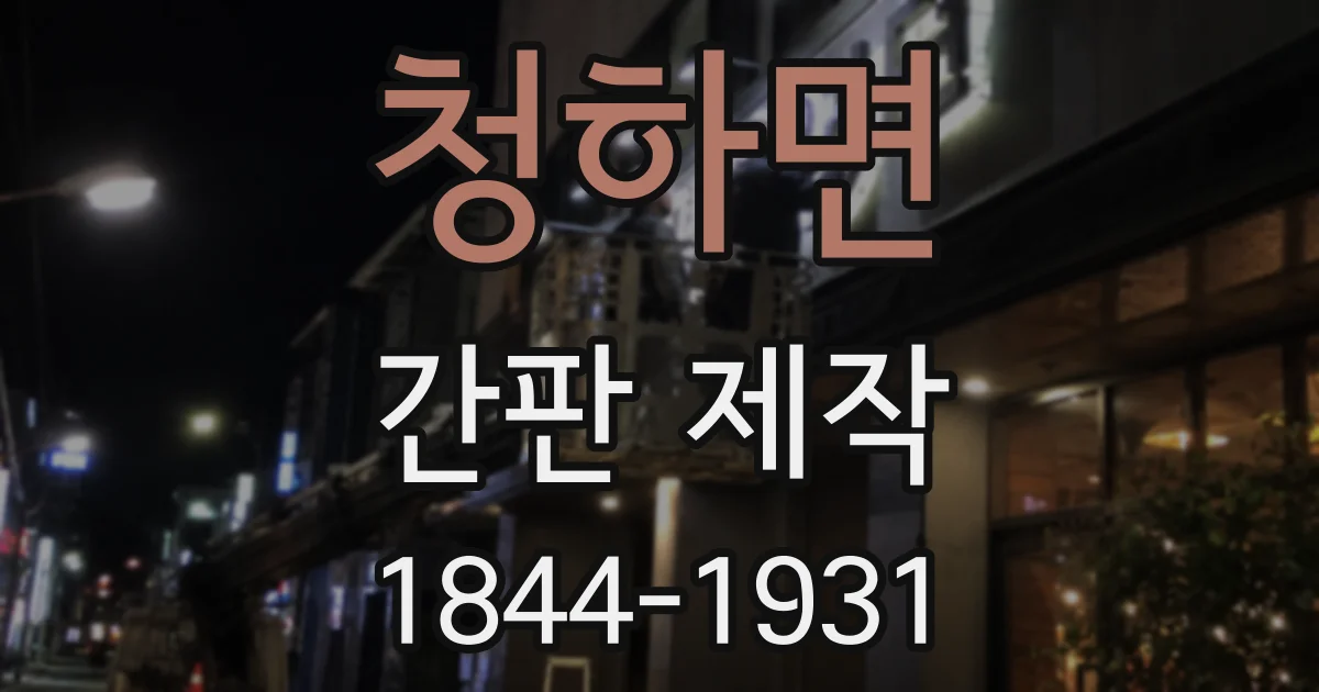 청하면 간판 제작