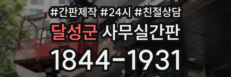 달성군 사무실간판 상담 전화 1844-1931