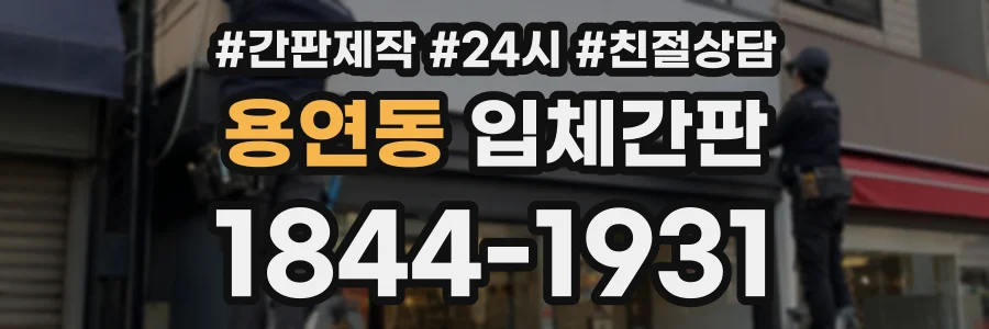 용연동 입체간판 상담 전화 1844-1931