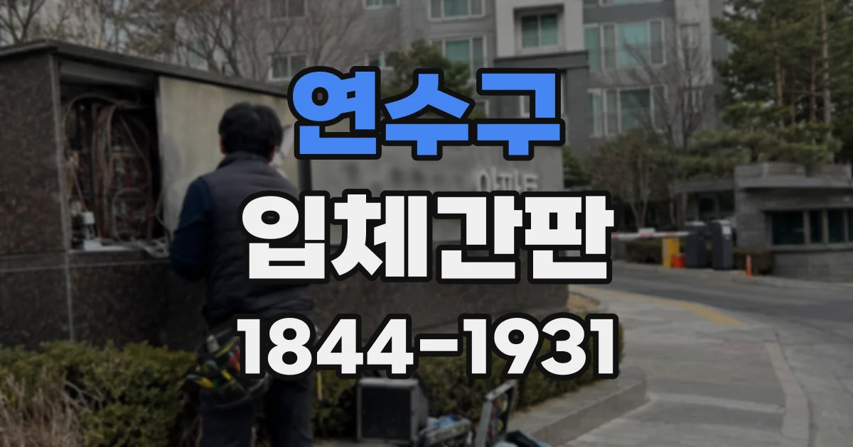 연수구 입체간판