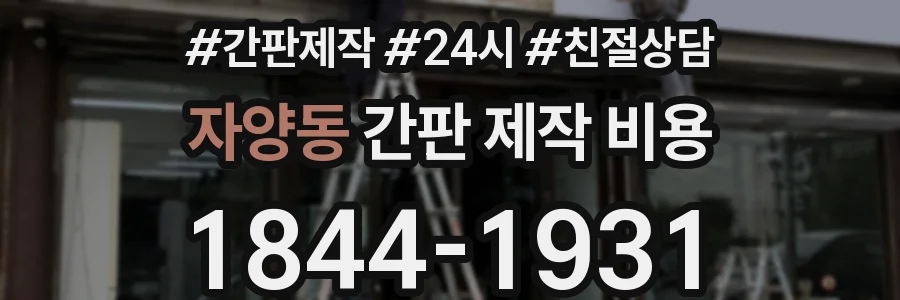 자양동 간판 제작 비용
