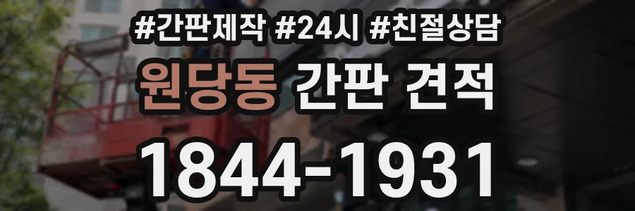 원당동 간판 견적