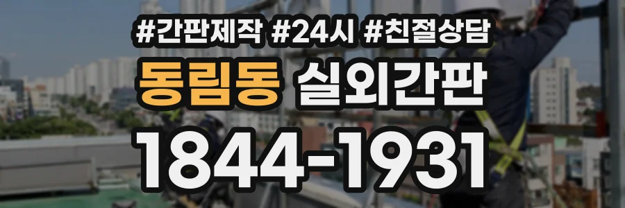 동림동 실외간판 상담 전화 1844-1931