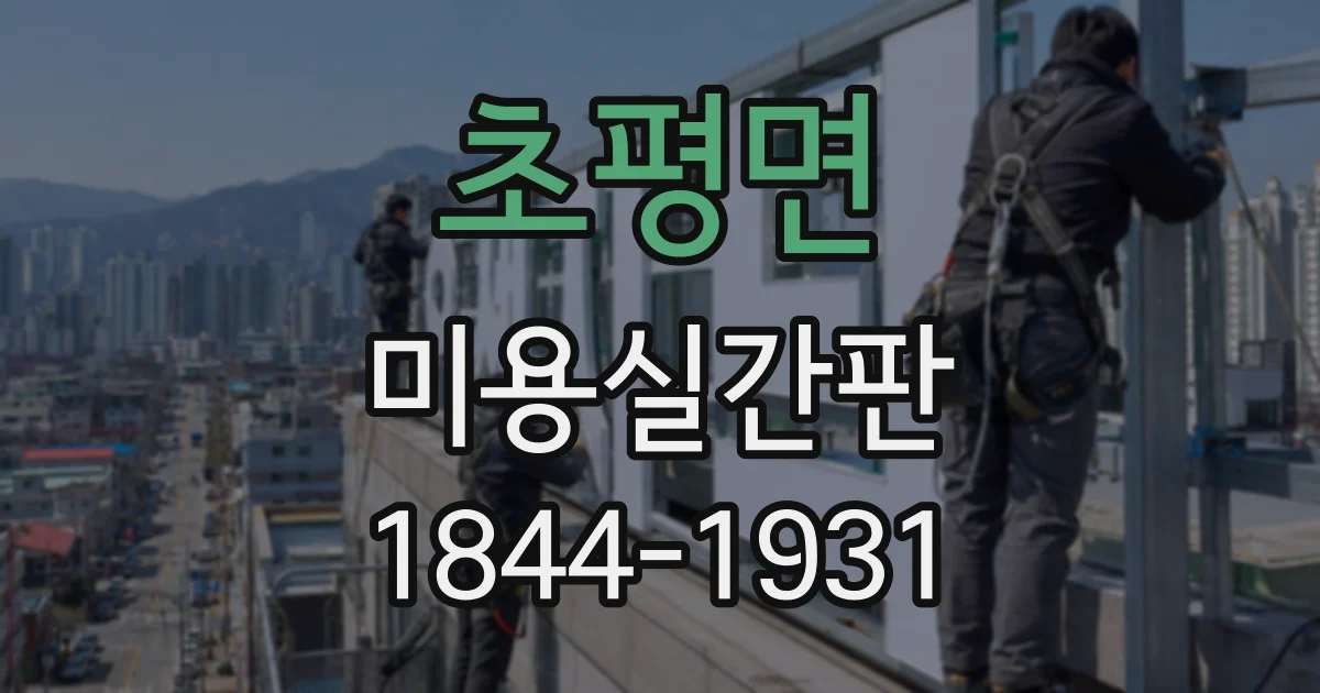 초평면 미용실간판