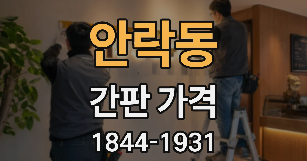 안락동 간판 가격