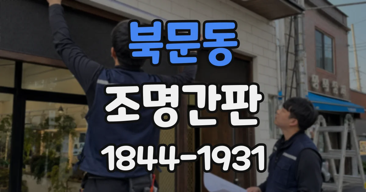 북문동 조명간판