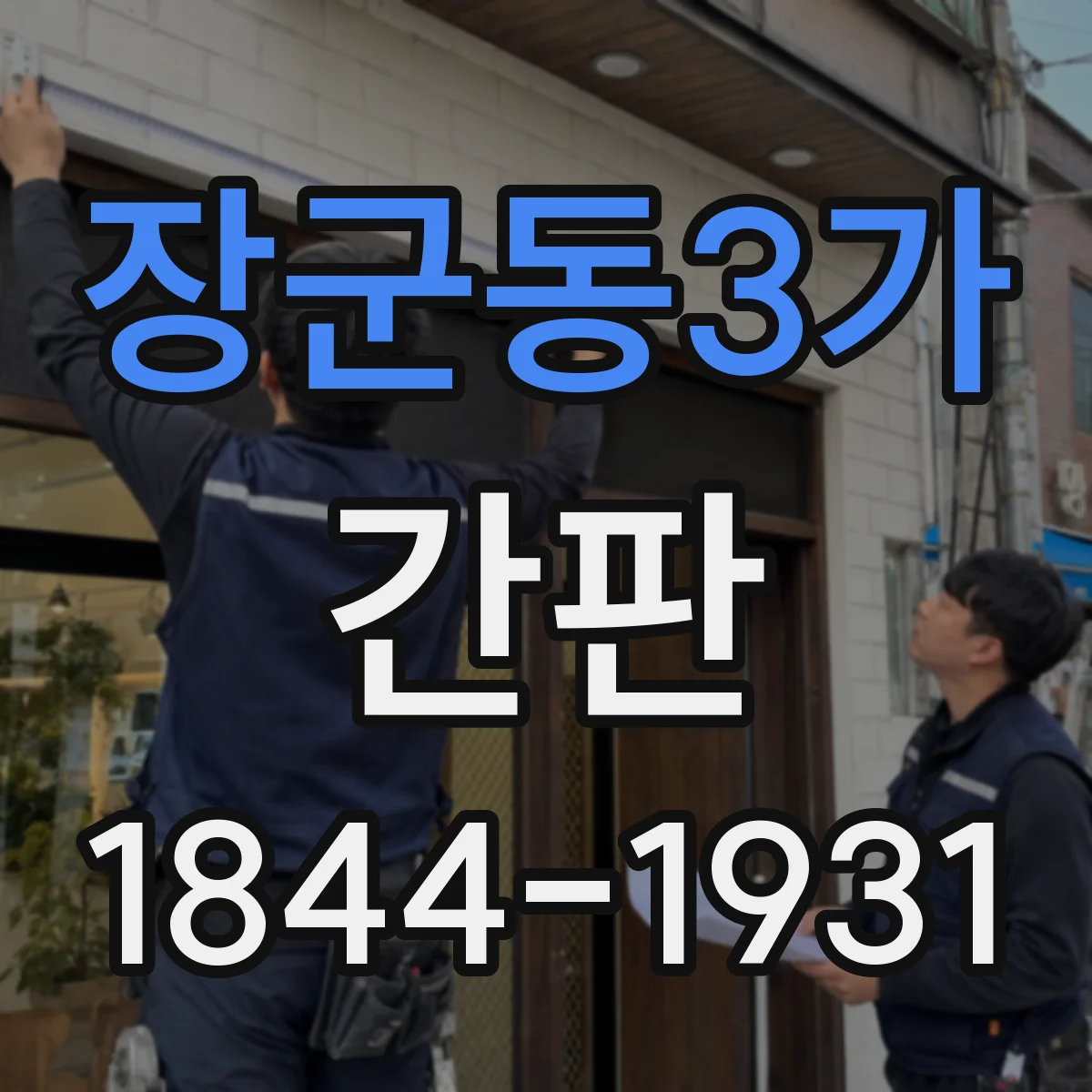 장군동3가 간판