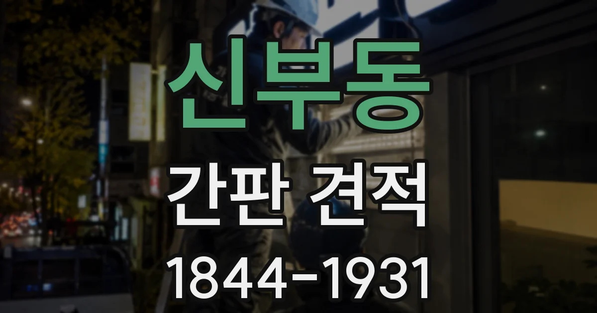 신부동 간판 견적