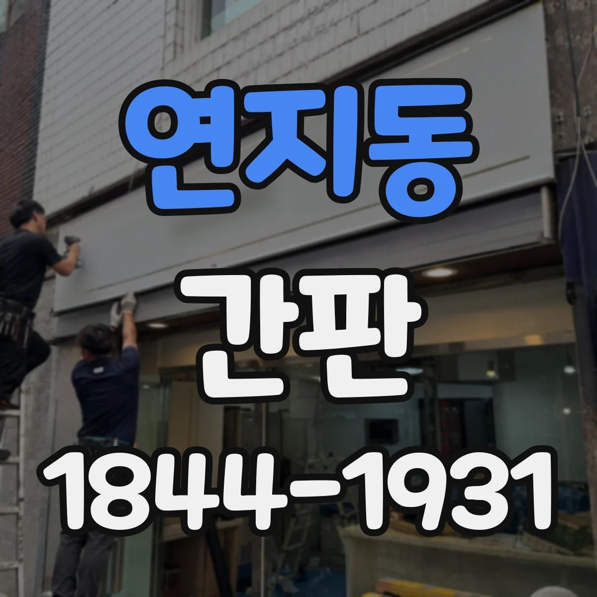 연지동 간판
