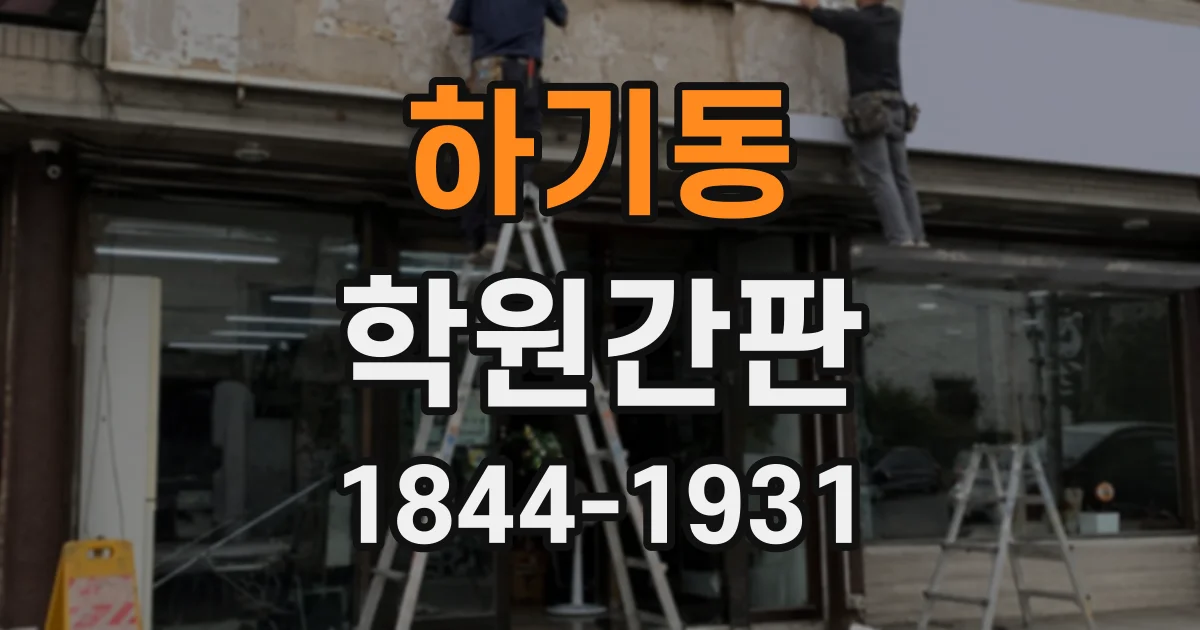 하기동 학원간판