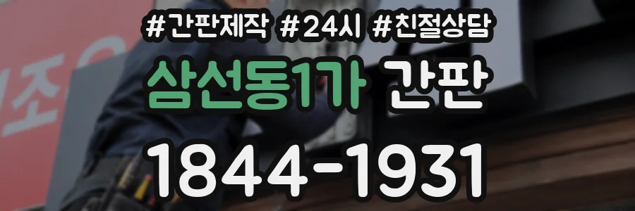 삼선동1가 간판