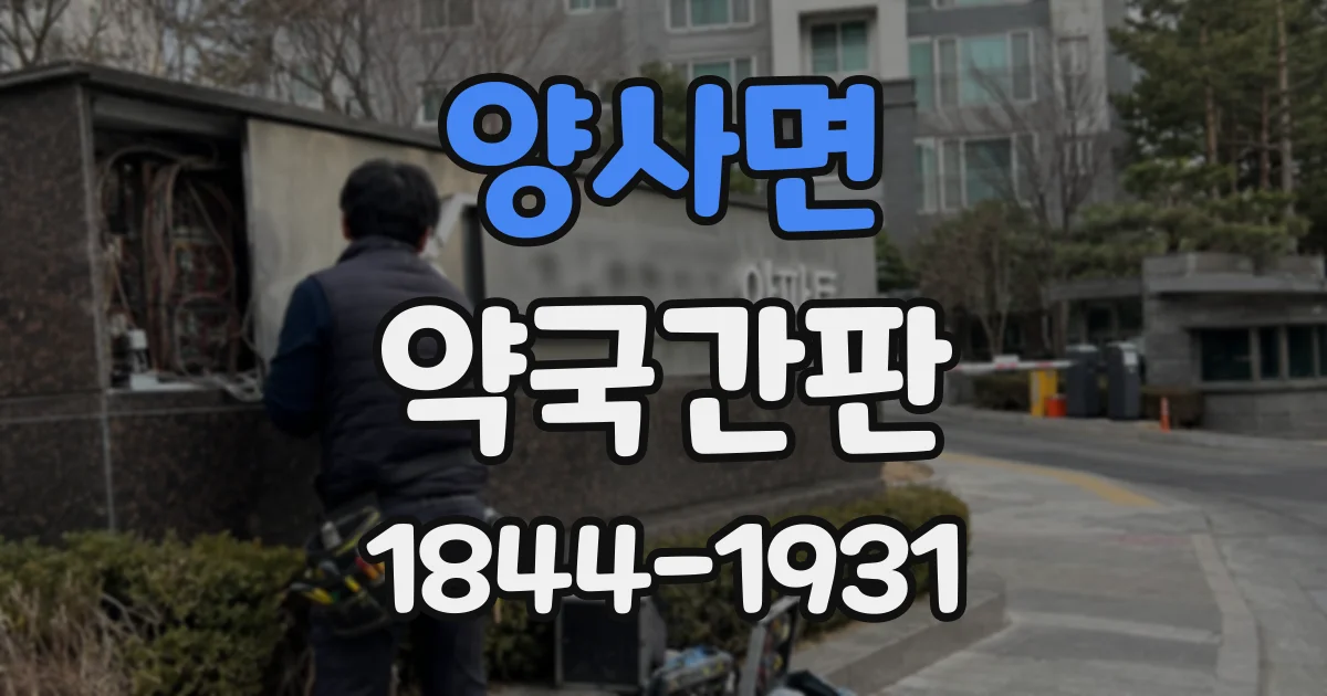 양사면 약국간판
