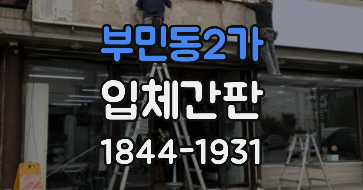 부민동2가 입체간판