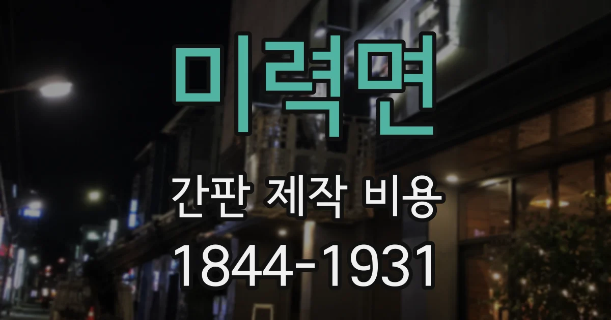 미력면 간판 제작 비용