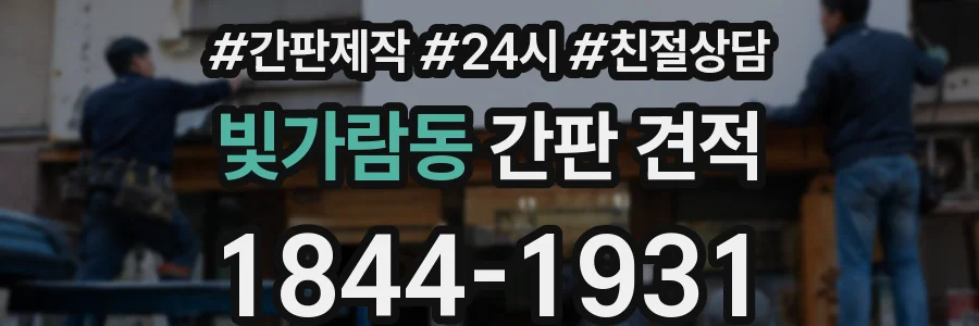 빛가람동 간판 견적