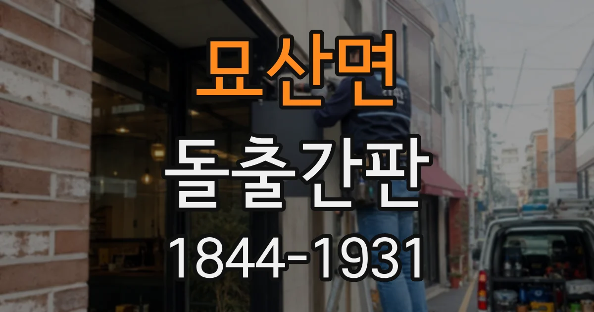 묘산면 돌출간판