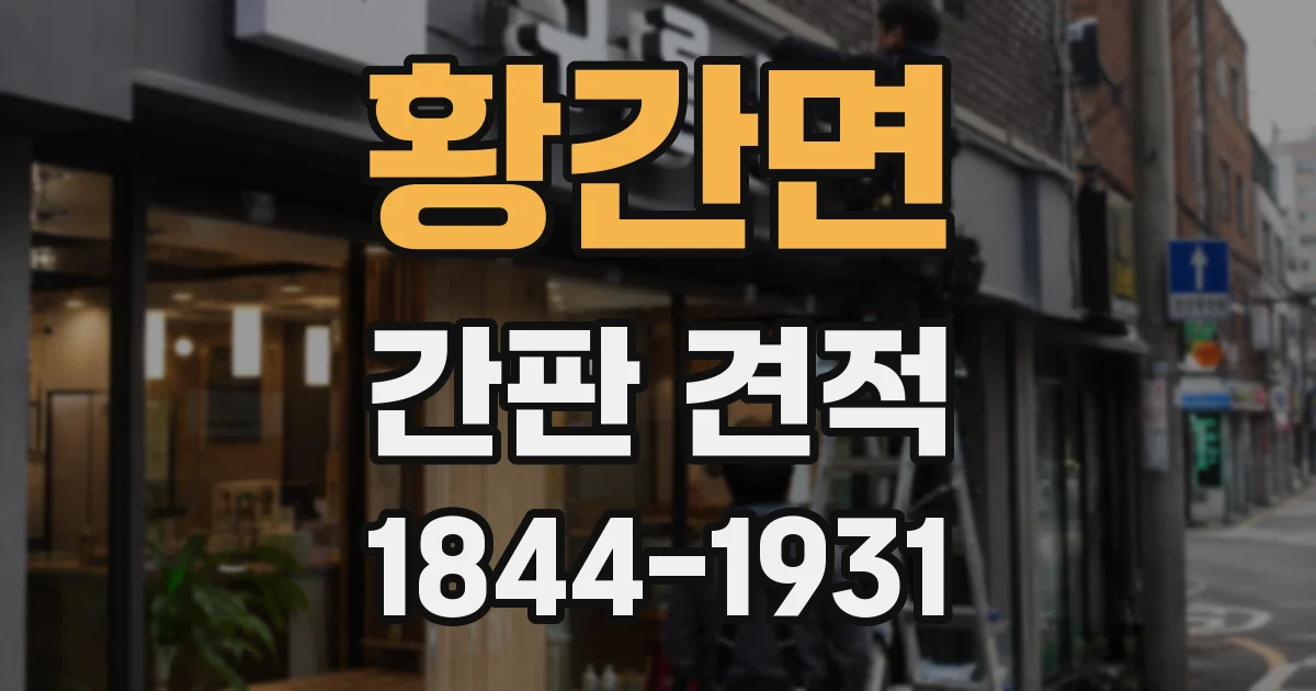 황간면 간판 견적