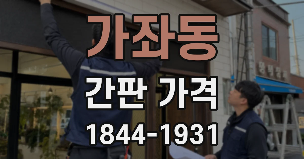 가좌동 간판 가격